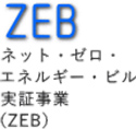 ネット・ゼロ・エネルギー・ビル（ZEB）